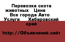 Перевозка скота животных › Цена ­ 39 - Все города Авто » Услуги   . Хабаровский край